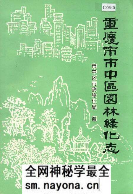 《重庆市市中区园林绿化志》.pdf电子版_重庆市志预览图