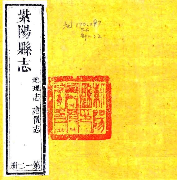 陕西省安康市紫阳县新志(清道光版)吴纯纂 八卷 PDF电子版网盘下载