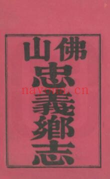 道光佛山忠义乡志PDF电子版网盘下载