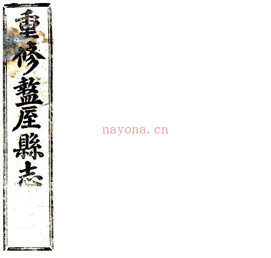 陕西省西安市重修盩厔县志(民国版)庞文中修 任肇新纂PDF电子版网盘