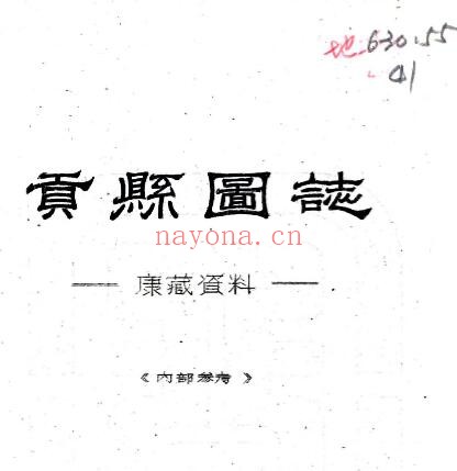 西藏昌都贡县图志民国版 刘赞廷编PDF电子版网盘