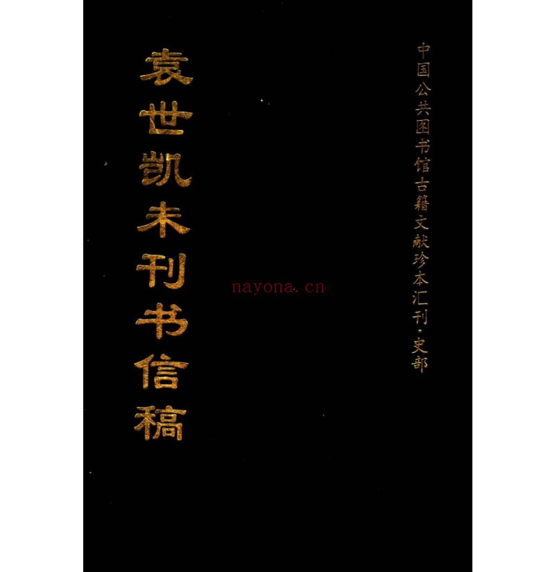 中国公共图书馆古籍文献珍本汇刊279册