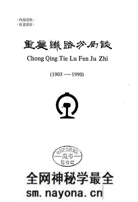 《重庆铁路分局志》.pdf电子版_重庆市志预览图1 《重庆铁路分局志》.pdf电子版_重庆市志预览图1