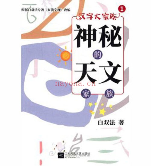 汉字大家族（全7册）江苏凤凰文艺出版社2020