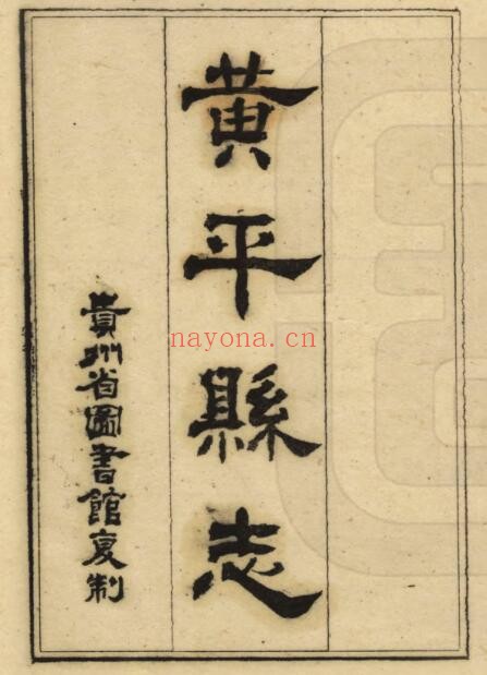 民国黄平县志PDF电子版网盘