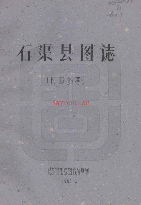 民国石渠县图志PDF电子版网盘