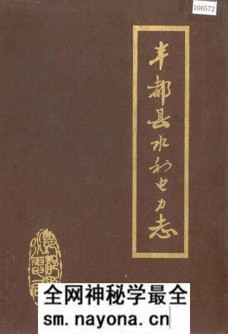 《丰都县水利电力志》.pdf电子版_重庆市志预览图