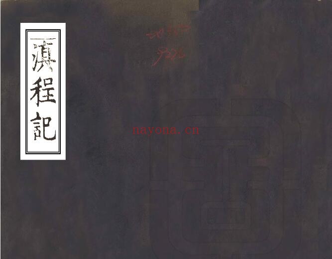 万历滇程记PDF电子版网盘