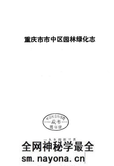 《重庆市市中区园林绿化志》.pdf电子版_重庆市志预览图1