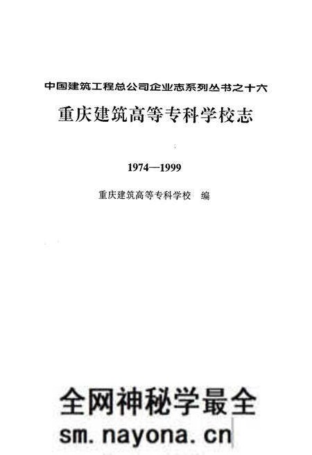 《重庆建筑高等专科学校志(1974-1999)》.pdf电子版_重庆市志预览图1