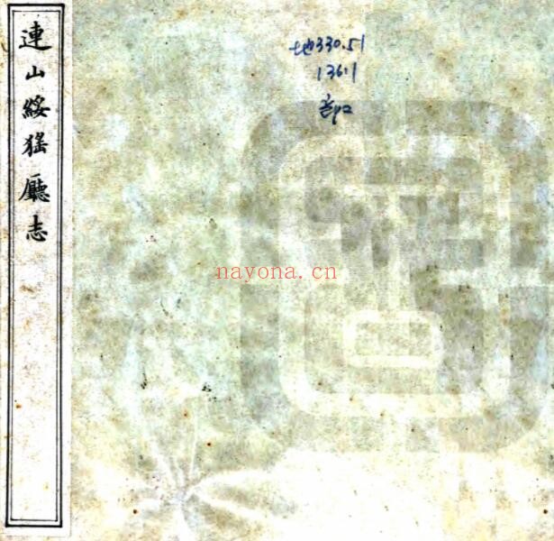 道光连山绥猺厅志PDF电子版网盘下载