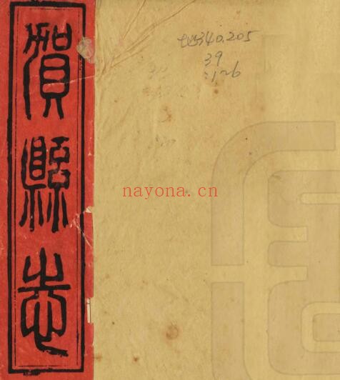 广西省贺州市光绪版贺县志 全文炳修 苏煜坡 李熙骏纂PDF电子版网盘