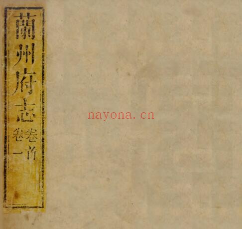 甘肃省兰州府志(清道光版)十二卷 陈士桢修;涂鸿仪纂 PDF电子版网盘下载