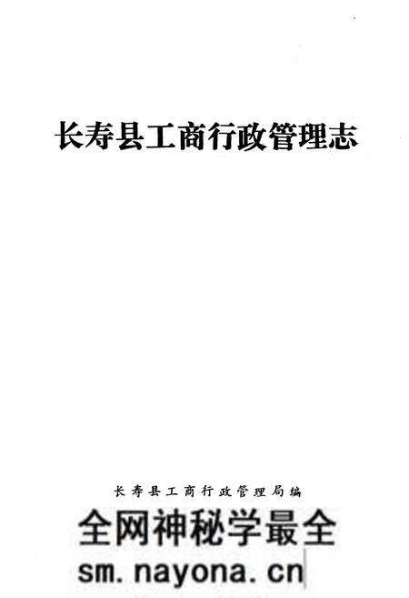 《长寿县工商行政管理志》.pdf电子版_重庆市志预览图1