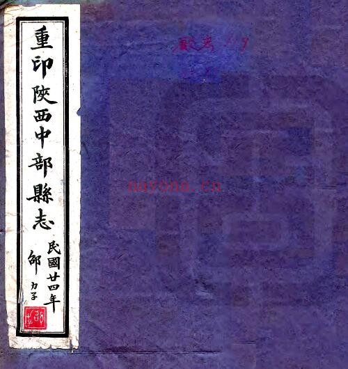 陕西省延安市中部县志(嘉庆 民国铅印本)丁翰修;张永清纂PDF电子版网盘下载
