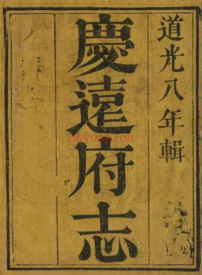 广西河池市道光版庆远府志二十卷 英秀修 唐仁纂PDF电子版网盘下载