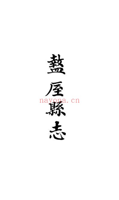 陕西省西安市盩厔县志(清乾隆版)十五卷 邹儒修 王璋纂PDF电子版网盘