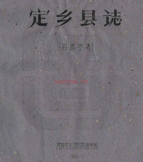 民国定乡县图志PDF电子版网盘下载