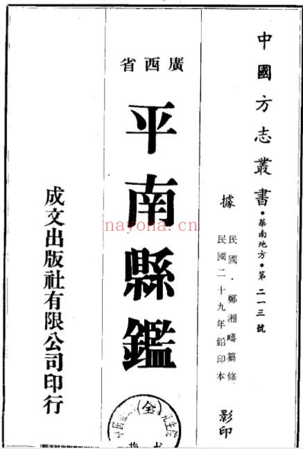 广西贵港平南县鉴民国版 郑湘畴纂修 PDF电子版网盘下载