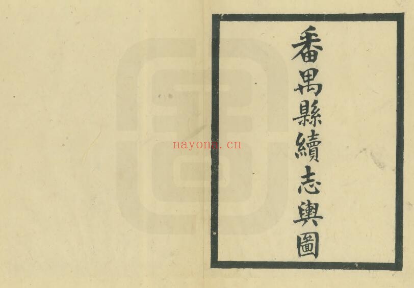 宣统番禺县续志PDF电子版网盘下载