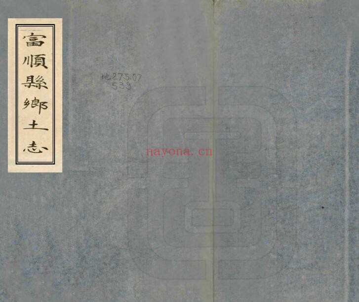 富顺县乡土志PDF电子版网盘