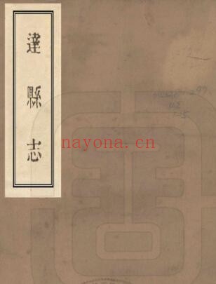 民国达县志PDF电子版网盘