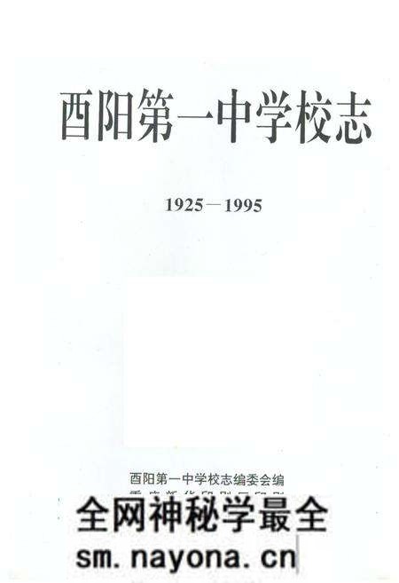 《酉阳第一中学校志(1925-1995)》.pdf电子版_重庆市志预览图1