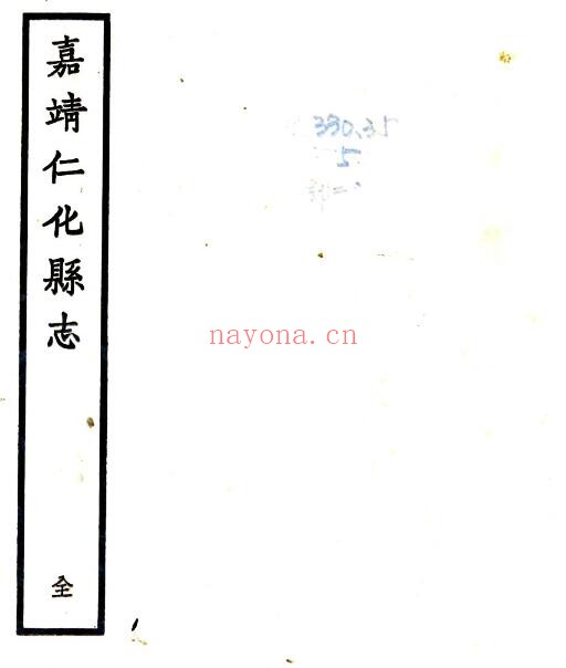 嘉靖仁化县志PDF电子版网盘下载