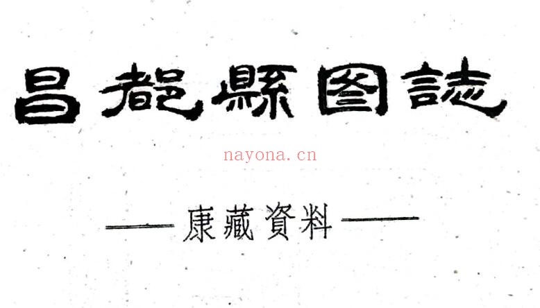 西藏旧志 昌都县图志(民国)刘赞廷编撰 PDF电子版网盘