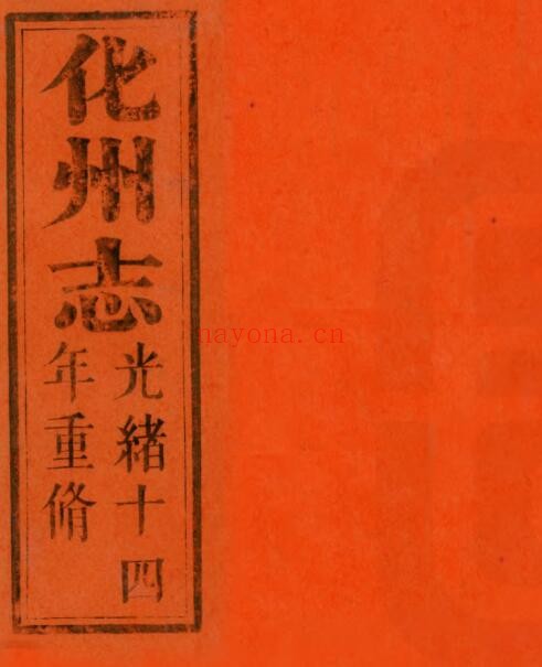 光绪化州志PDF电子版网盘下载