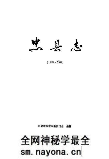 《忠县志(1988~2008)》.pdf电子版_重庆市志预览图1