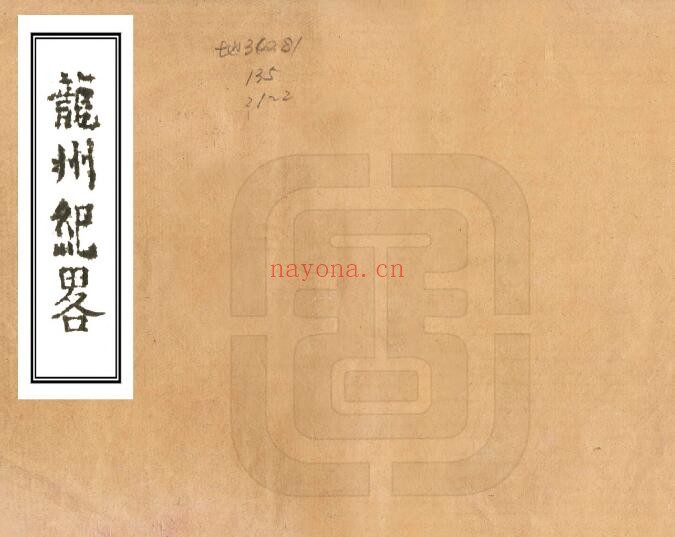 广西崇左市龙州纪略嘉庆版 二卷 (清)黄誉纂修PDF电子版网盘