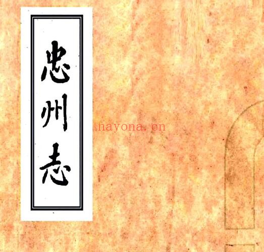 忠州志PDF电子版网盘下载