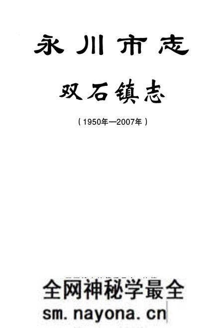 《永川市志·双石镇志(1950年-2007年)》.pdf电子版_重庆市志预览图1 《永川市志·双石镇志(1950年-2007年)》.pdf电子版_重庆市志预览图1