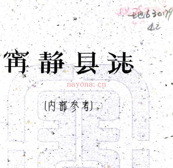 西藏宁静县志 (民国版)刘赞廷 撰PDF电子版网盘下载