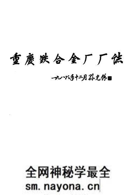 《重庆铁合金厂志(1940-1985)》.pdf电子版_重庆市志预览图1