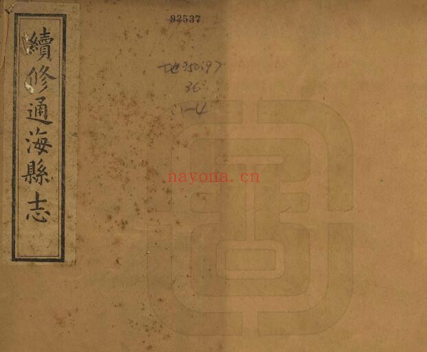 道光续修通海县志PDF电子版网盘下载