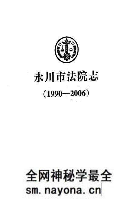 《永川市法院志(1990-2006)》.pdf电子版_重庆市志预览图1