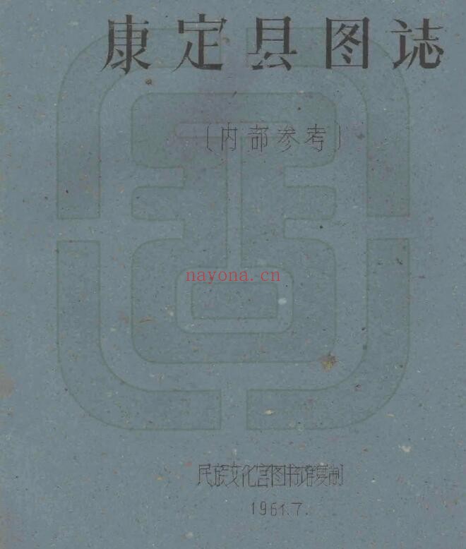 民国康定县图志PDF电子版网盘