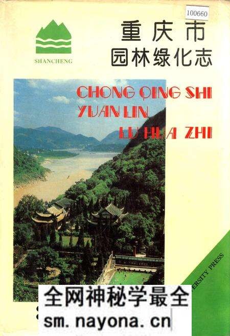 《重庆市园林绿化志》.pdf电子版_重庆市志预览图