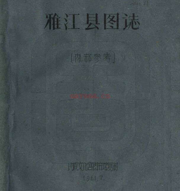 民国雅江县图志PDF电子版网盘