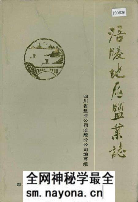 《涪陵地区盐业志》.pdf电子版_重庆市志预览图