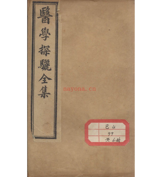医学探骊全集全6册古本宣统二年