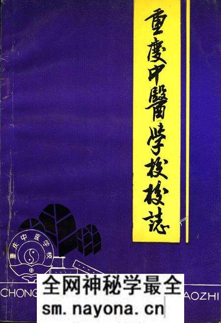 《重庆中医学校校志》.pdf电子版_重庆市志预览图