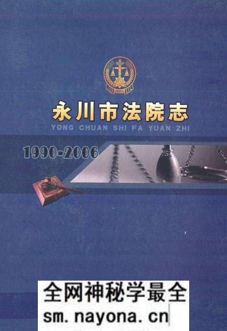 《永川市法院志(1990-2006)》.pdf电子版_重庆市志预览图