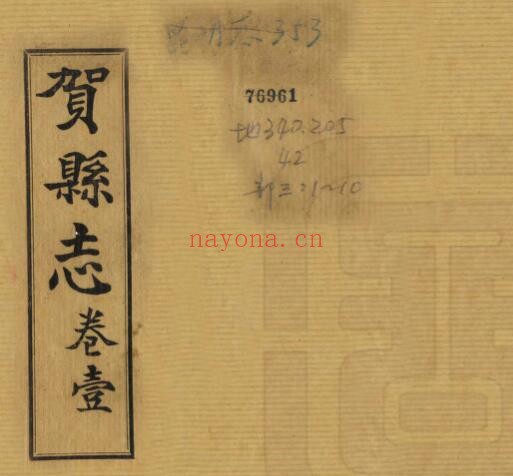 广西省贺州市民国版贺县志 韦冠英修 梁培煐 龙玉钰纂PDF电子版网盘下载
