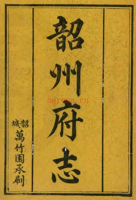 同治韶州府志PDF电子版网盘下载