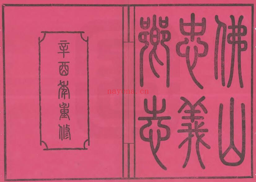 民国佛山忠义乡志PDF电子版网盘