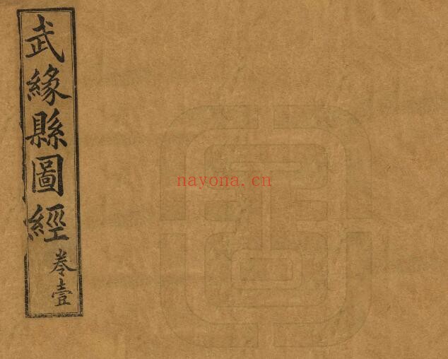 广西南宁光绪版武缘县图经 8卷 黄君巨 黄诚沅纂PDF电子版网盘下载