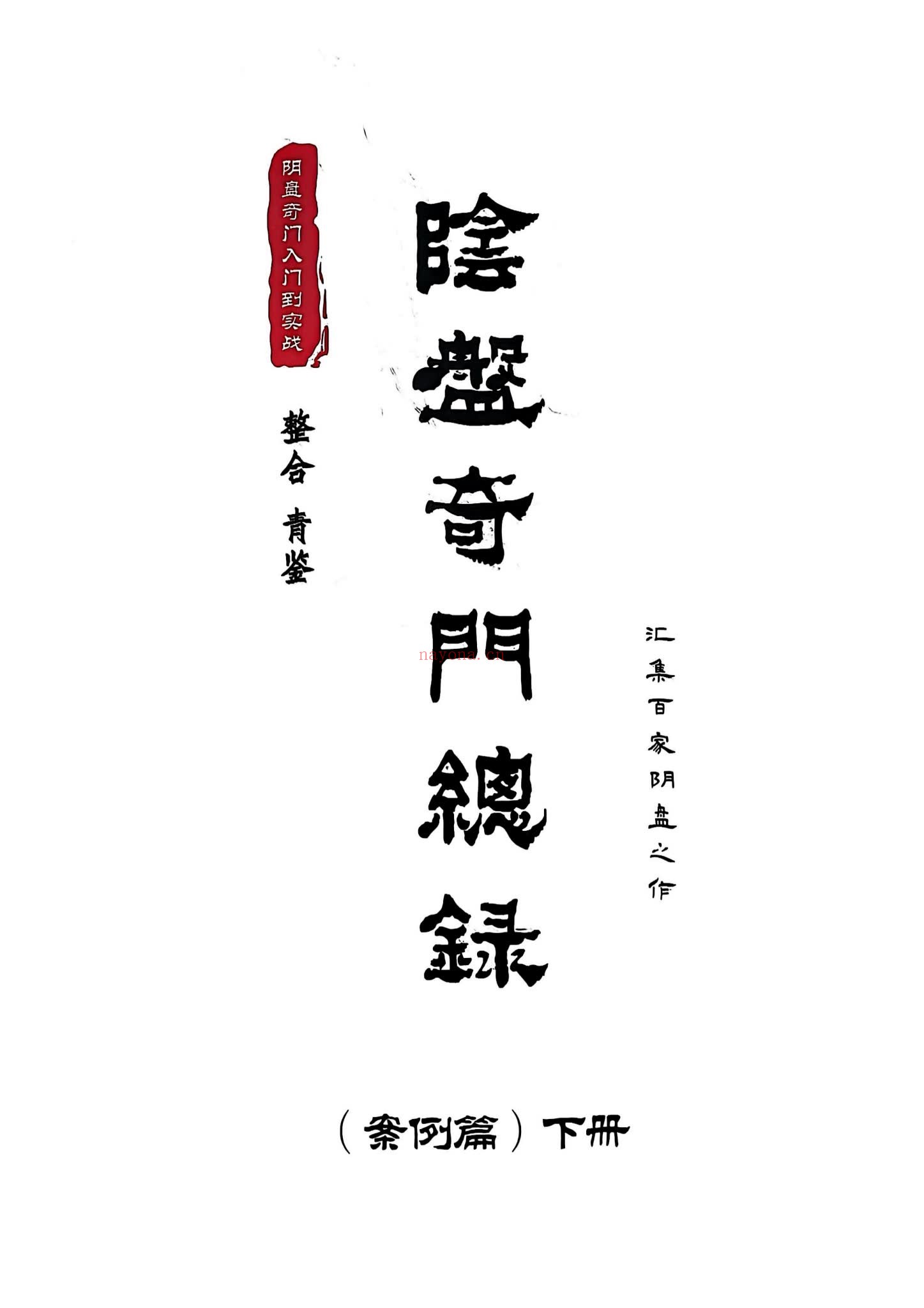 《青鉴阴盘奇门总录》PDF电子书（705页）